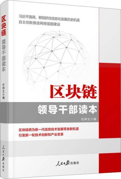 区块链领导干部读本