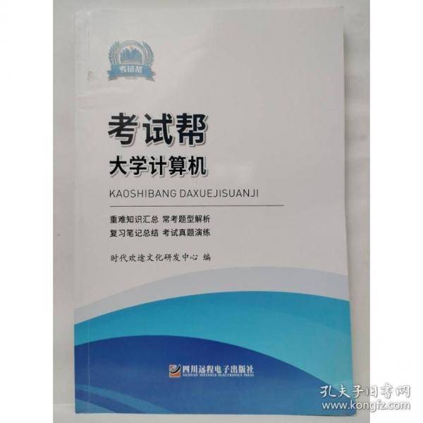 考试帮 大学计算机