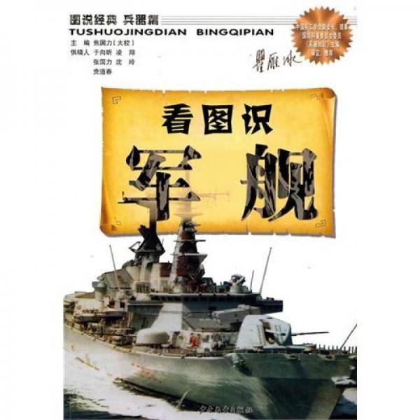 看图识军舰