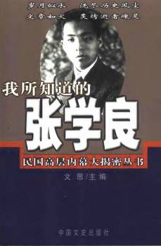 我所知道的张学良