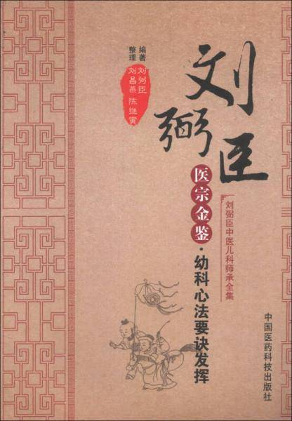 刘弼臣中医儿科师承全集：刘弼臣医宗金鉴·幼科心法要诀发挥