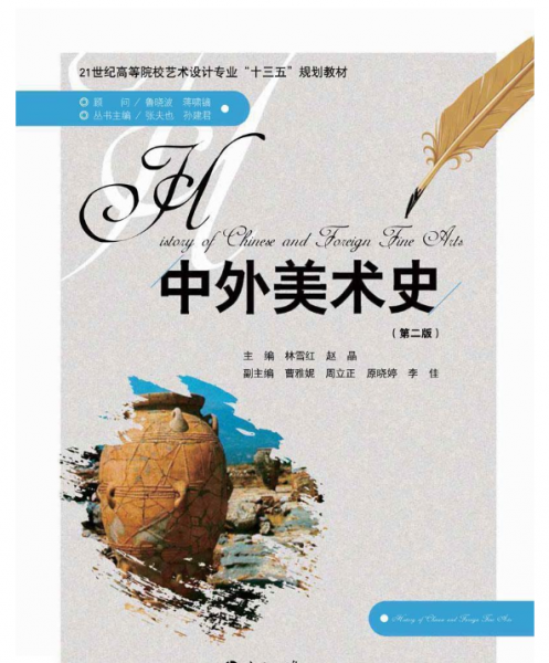 中外美术史 林雪红 南京大学出版社 9787305158247