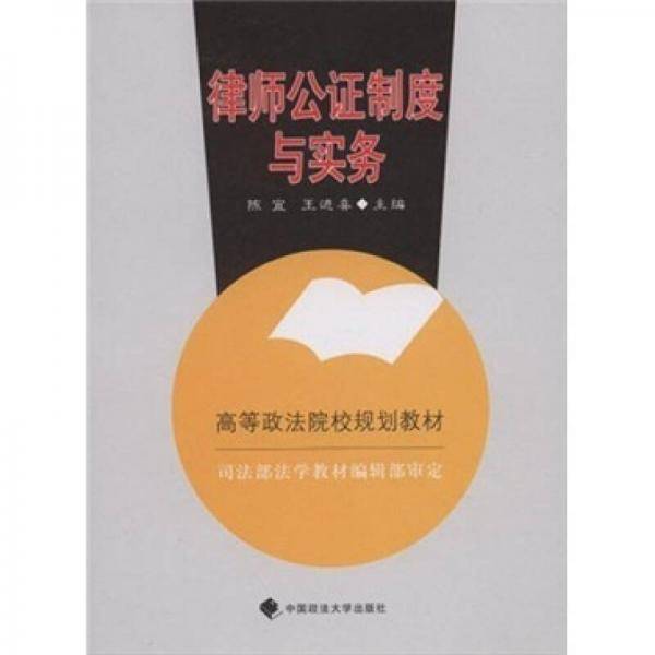 律师公证制度与实务