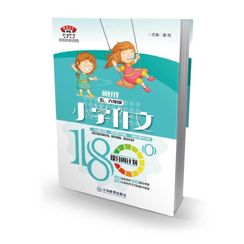 熊猫作文：小学作文180° 提分周计划 周好段