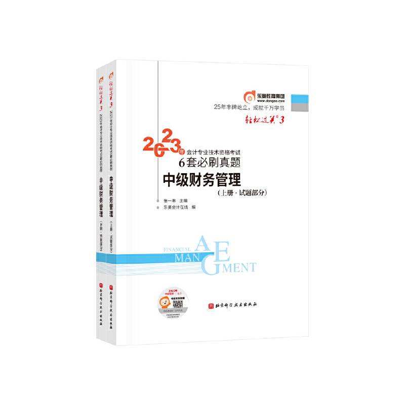 东奥会计轻松过关32023年会计专业技术资格考试6套必刷真题中级财务管理中级会计