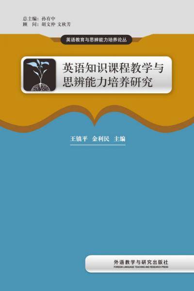 英语知识课程教学与思辨能力培养研究