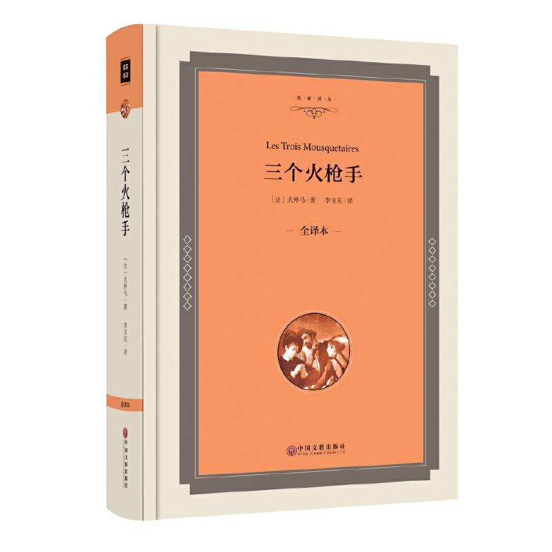 三个火枪手（全译本）