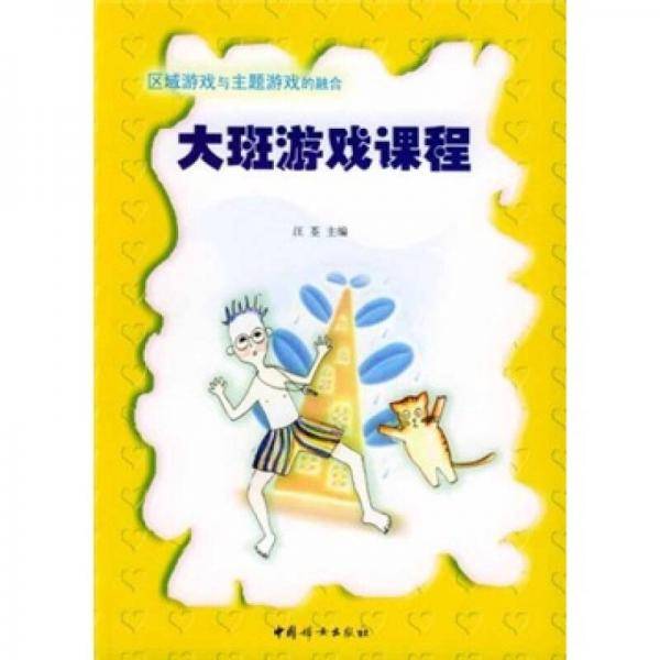 区域游戏与主题游戏的融合：大班游戏课程