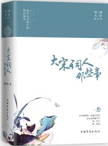 大宋词人那些事：绝代宋词背后的精彩故事