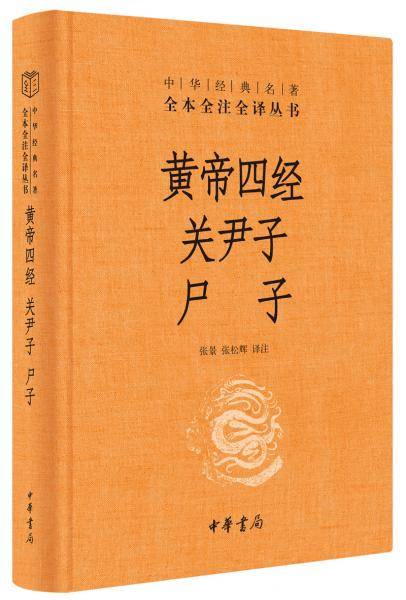 黄帝四经 关尹子 尸子