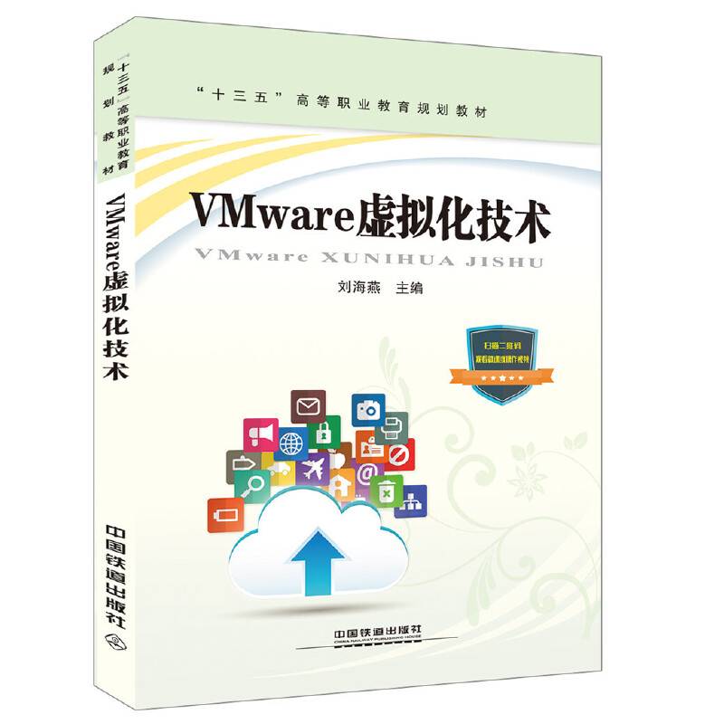 “十三五”高等职业教育规划教材:VMware虚拟化技术