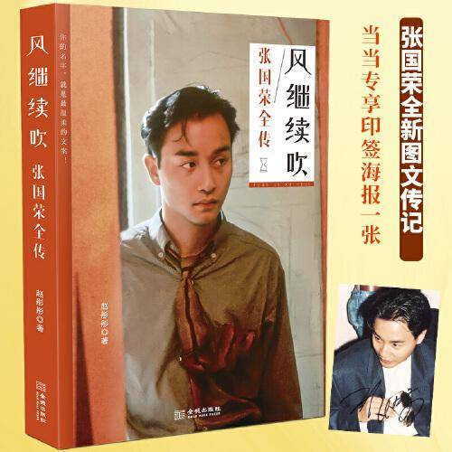 风继续吹 : 张国荣全传