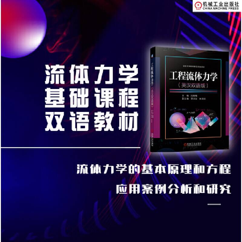 工程流体力学（英汉双语版）