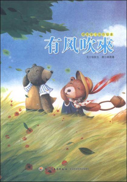 感恩学习创作绘本：有风吹来