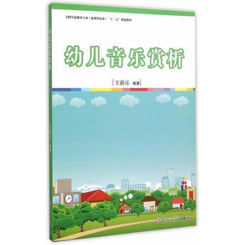 全国学前教育专业（新课程标准）十二五规划教材：幼儿音乐赏析  供应