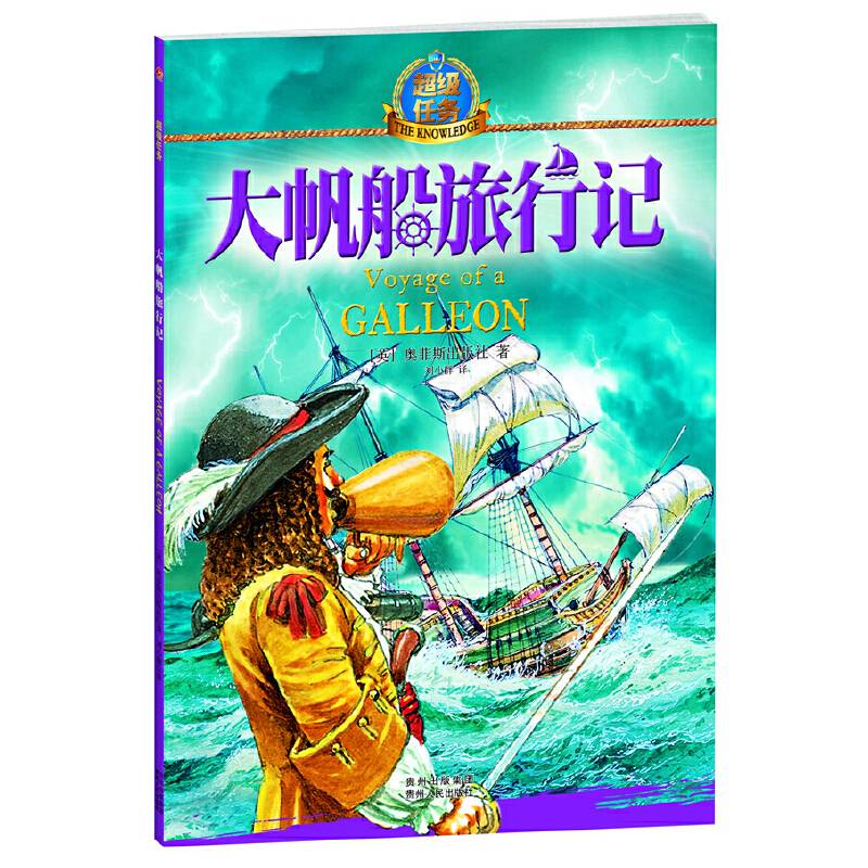 超级任务・大帆船旅行记