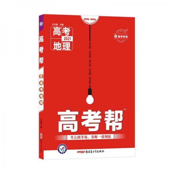 2021版高考帮 地理 （新高考专用）--天星教育