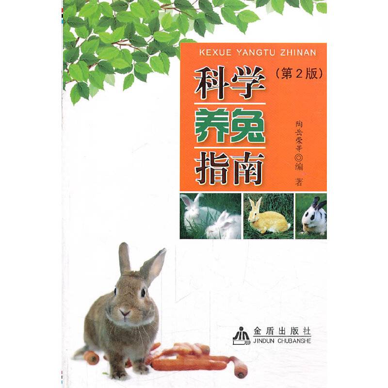 科学养兔指南（第2版）