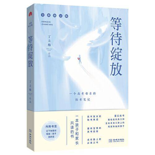 等待绽放:一位高考母亲的陪考笔记（修订版）