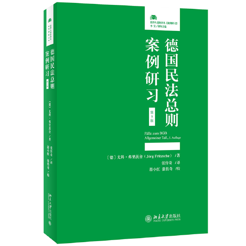 德国民法总则案例研习(第5版) 法律人进阶译丛 〔德〕尤科·弗里茨舍著