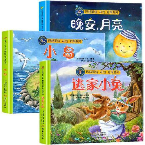 【精装硬壳】晚安月亮+逃家小兔+小岛 全3册 玛格丽特 国际大师名家儿童绘本 小学生一年级课外阅读书籍