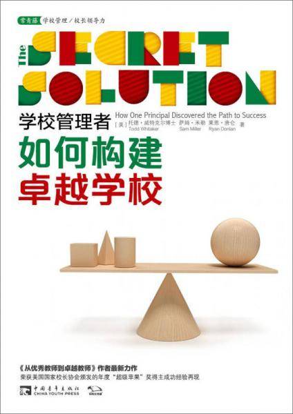 学校管理者如何构建卓越学校