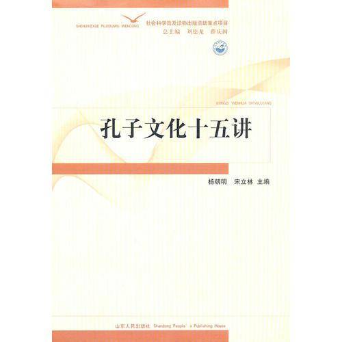 孔子文化十五讲