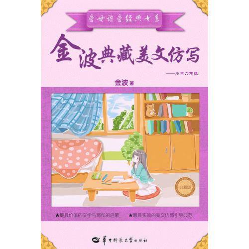 金波典藏美文仿写――小学六年级