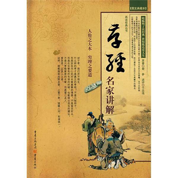 孝经名家讲解