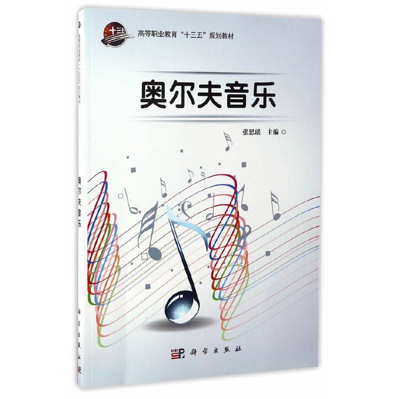 奥尔夫音乐/高等职业教育“十三五”规划教材