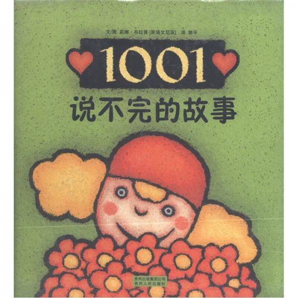 1001・说不完的故事