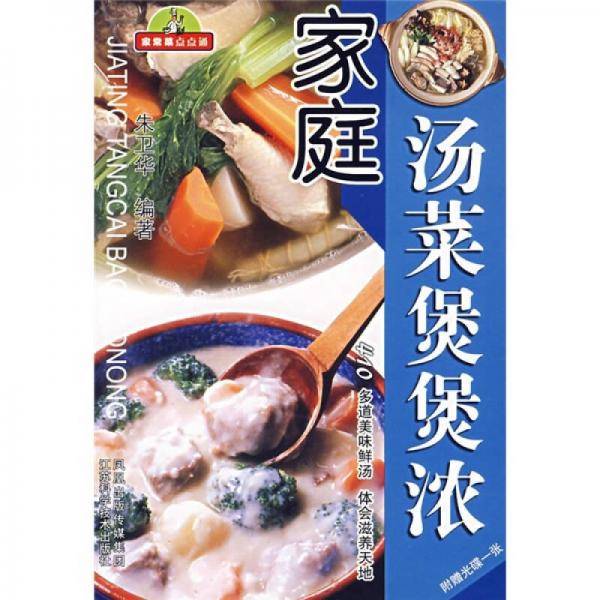 家常菜点点通：家庭汤菜煲煲浓