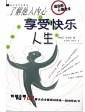 了解他人内心享受快乐人生