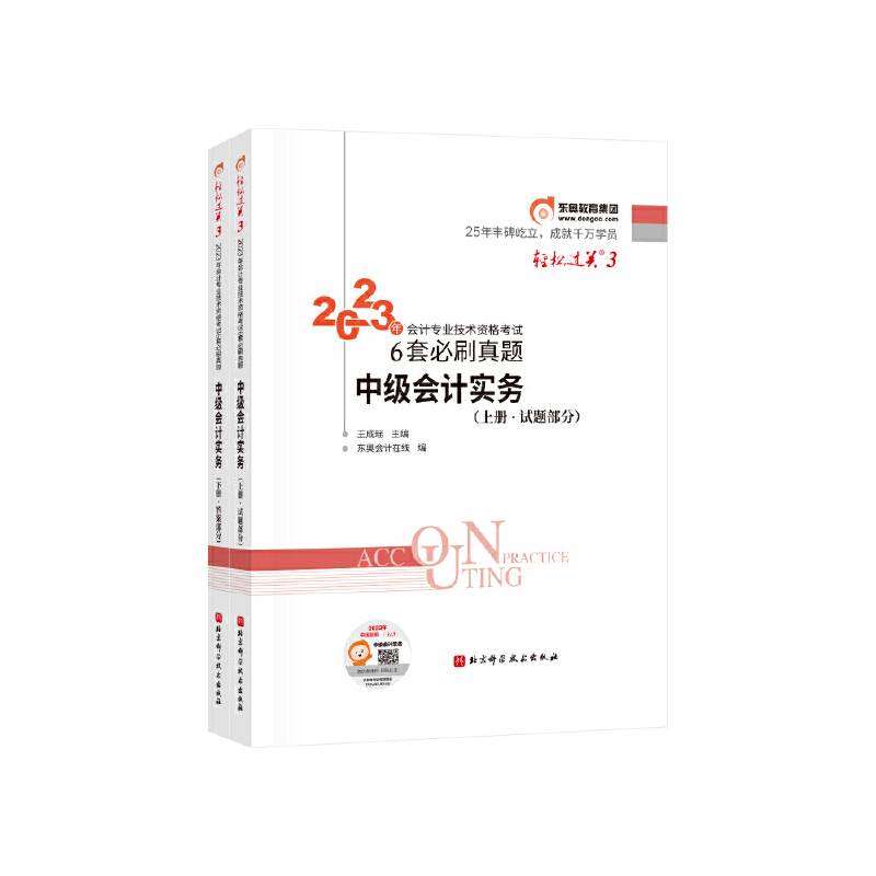 东奥会计轻松过关32023年会计专业技术资格考试6套必刷真题中级会计实务