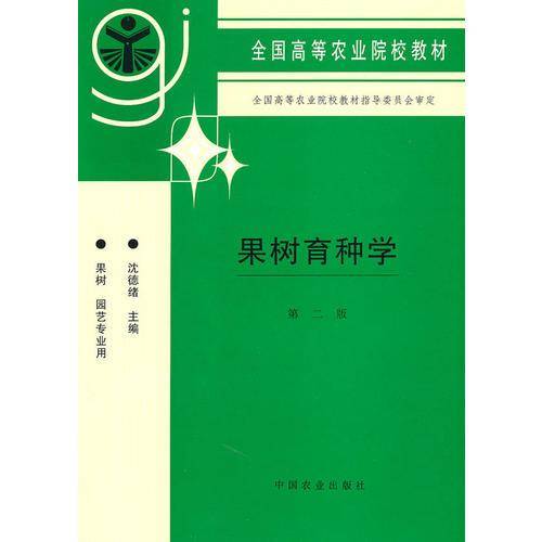 果树育种学