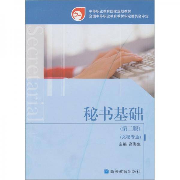 秘书基础