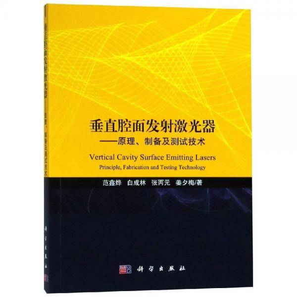 垂直腔面发射激光器――原理、制备及测试技术