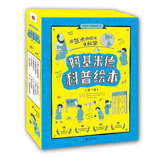 阿基米德科普绘本：第一辑（全10册）