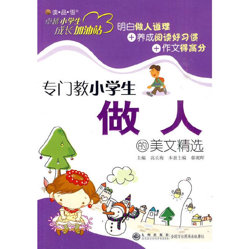 专门教小学生做人的美文精选