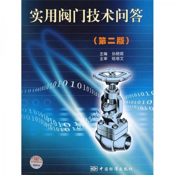 实用阀门技术问答