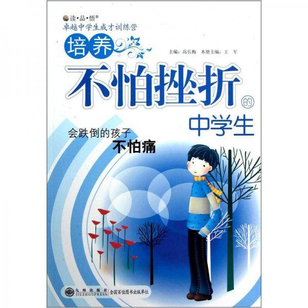 读品悟卓越中学生成才训练营：培养不怕挫折的中学生