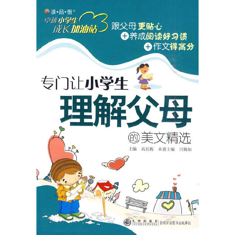 卓越小学生成长加油站―专门让小学生理解父母的美文精选