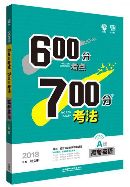 理想树 67高考自主复习 2018A版 600分考点700分考法 高考英语/高考一轮复习用书