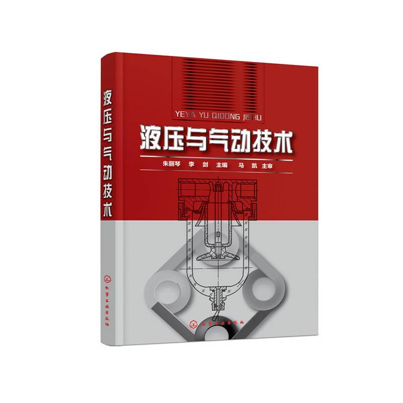 液压与气动技术