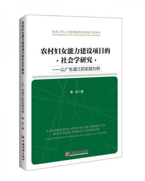 农村妇女能力建设项目的社会学研究：以广东湛江的实战为例