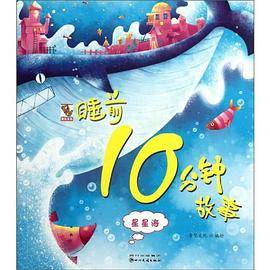 睡前10分钟故事