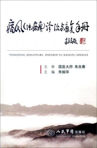 痛风(浊瘀痹)诊治与康复手册