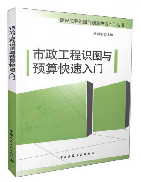 市政工程识图与预算快速入门
