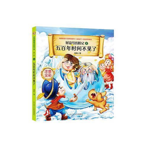 财富号历险记・注音版：五百年时间不见了