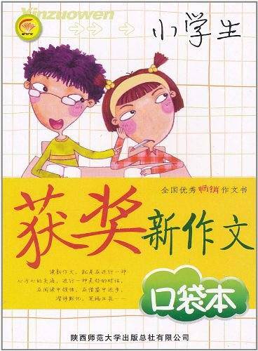 小学生获奖新作文口袋本